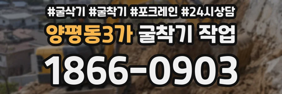 양평동3가 굴착기 작업