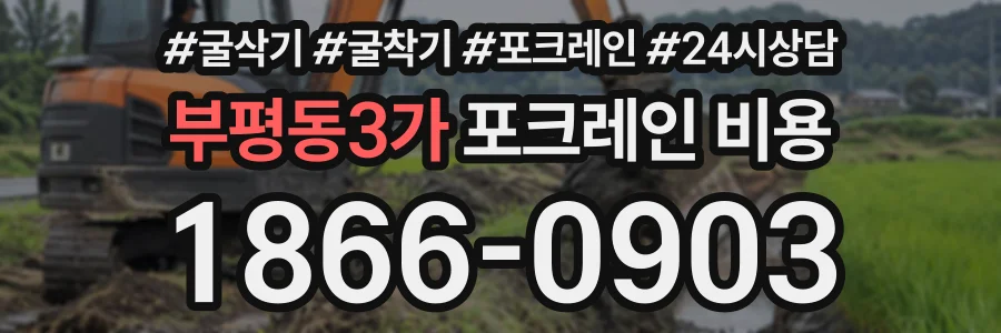 부평동3가 포크레인비용 상담 전화 1866-0903