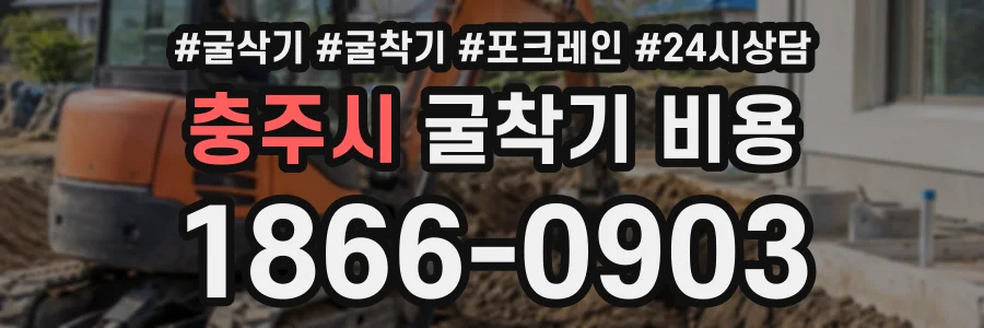 충주시 굴착기비용 상담 전화 1866-0903