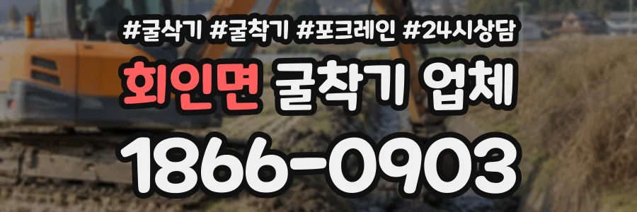 회인면 굴착기업체 상담 전화 1866-0903