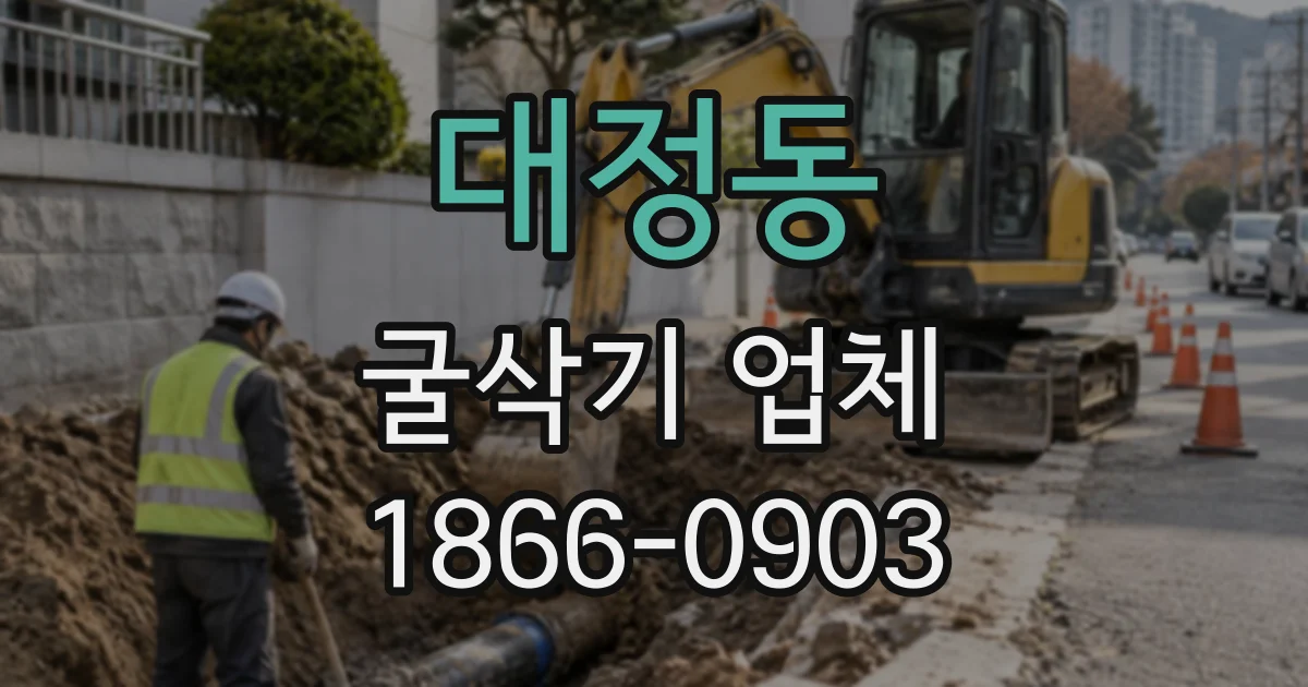 대정동 굴삭기업체