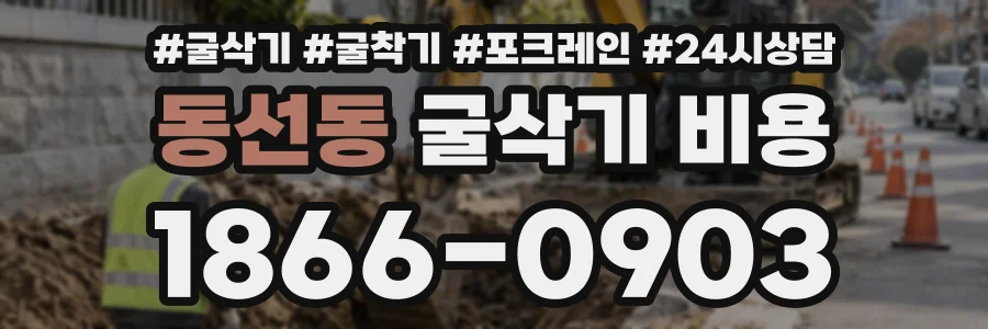 동선동 굴삭기비용 상담 전화 1866-0903