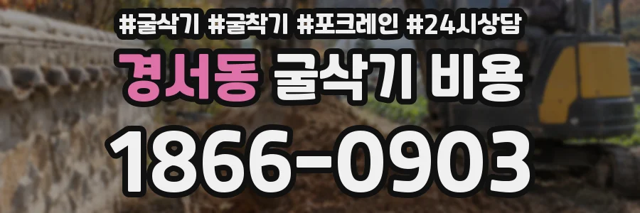 경서동 굴삭기 비용