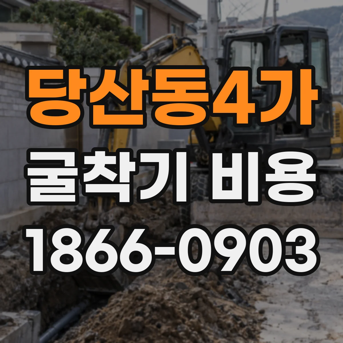 당산동4가 굴착기 비용