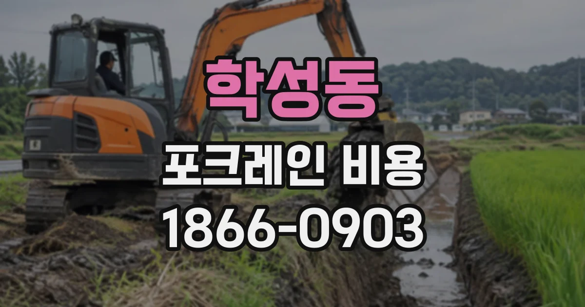 학성동 포크레인비용