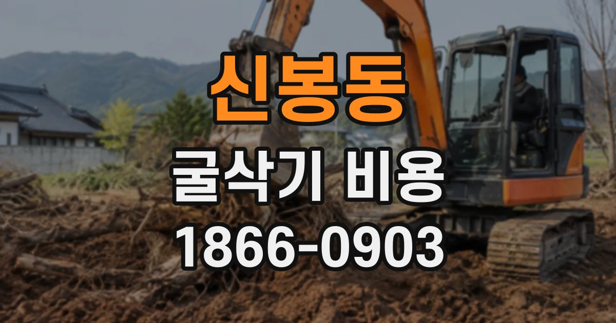 신봉동 굴삭기비용