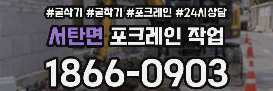서탄면 포크레인 작업