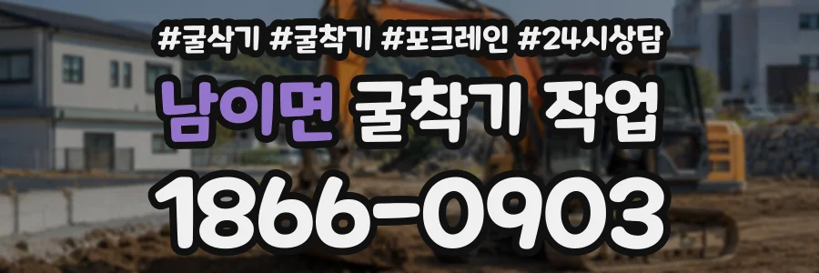 남이면 굴착기작업 상담 전화 1866-0903
