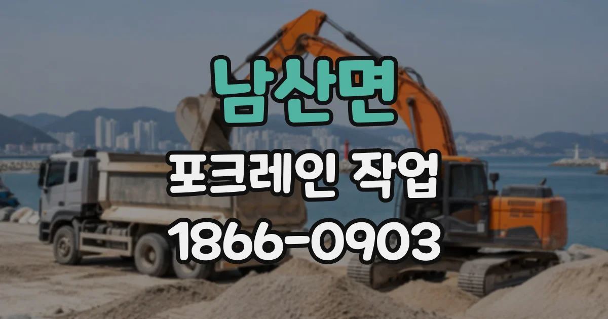남산면 포크레인작업