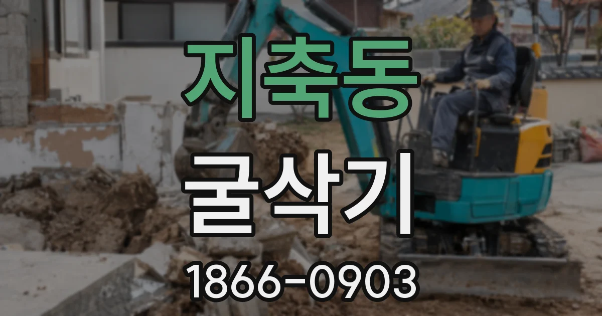 지축동 굴삭기