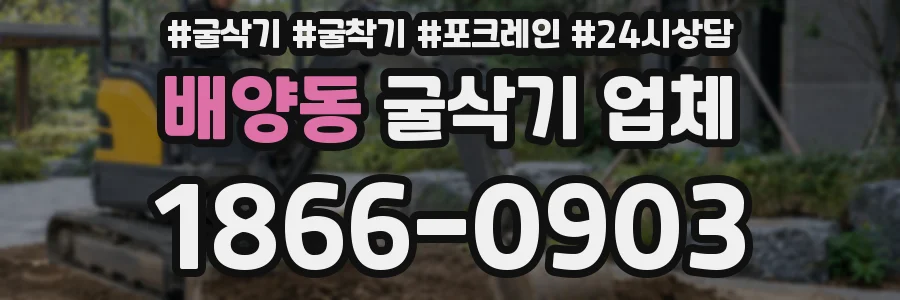 배양동 굴삭기 업체