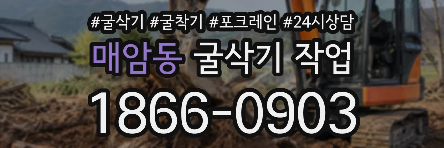 매암동 굴삭기작업 상담 전화 1866-0903