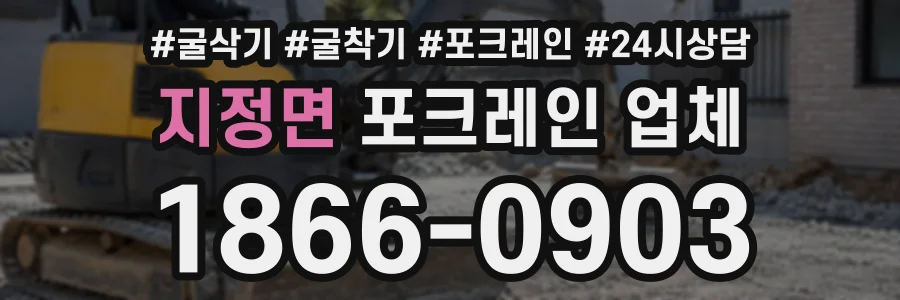 지정면 포크레인업체 상담 전화 1866-0903