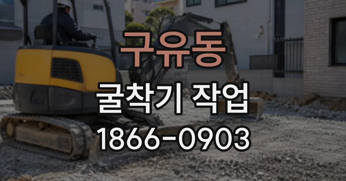 구유동 굴착기작업