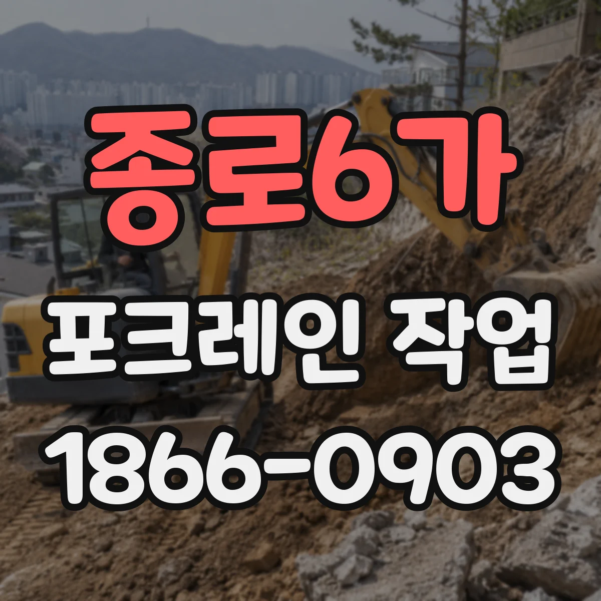 종로6가 포크레인 작업 지장물 관로 위치 파악 후 작업 동선 설정 방법