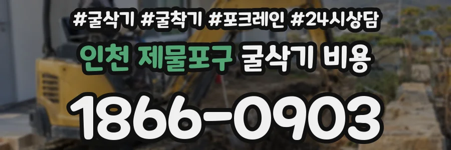 인천 제물포구 굴삭기 비용