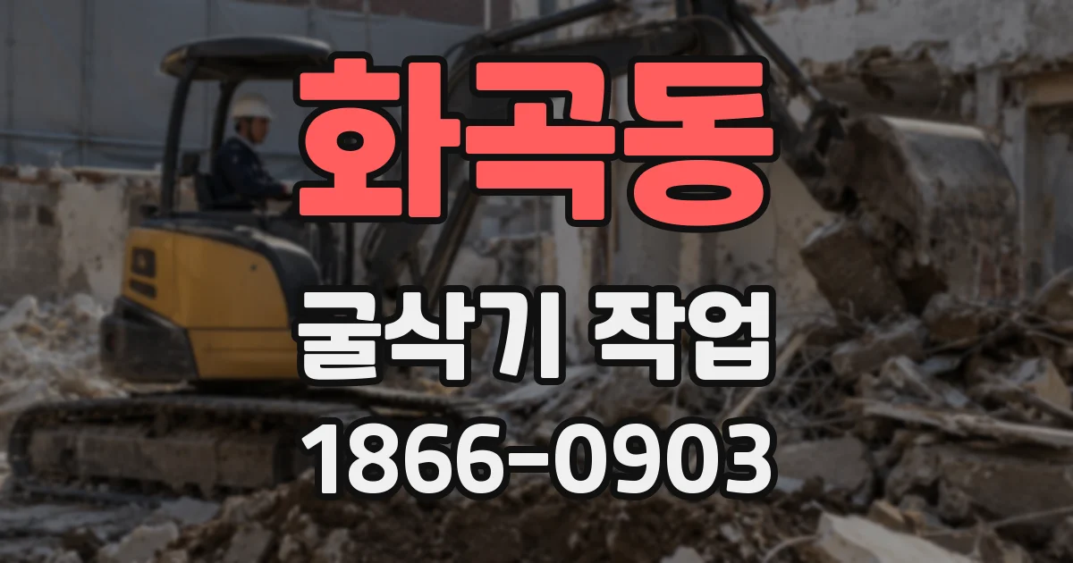 화곡동 굴삭기 작업