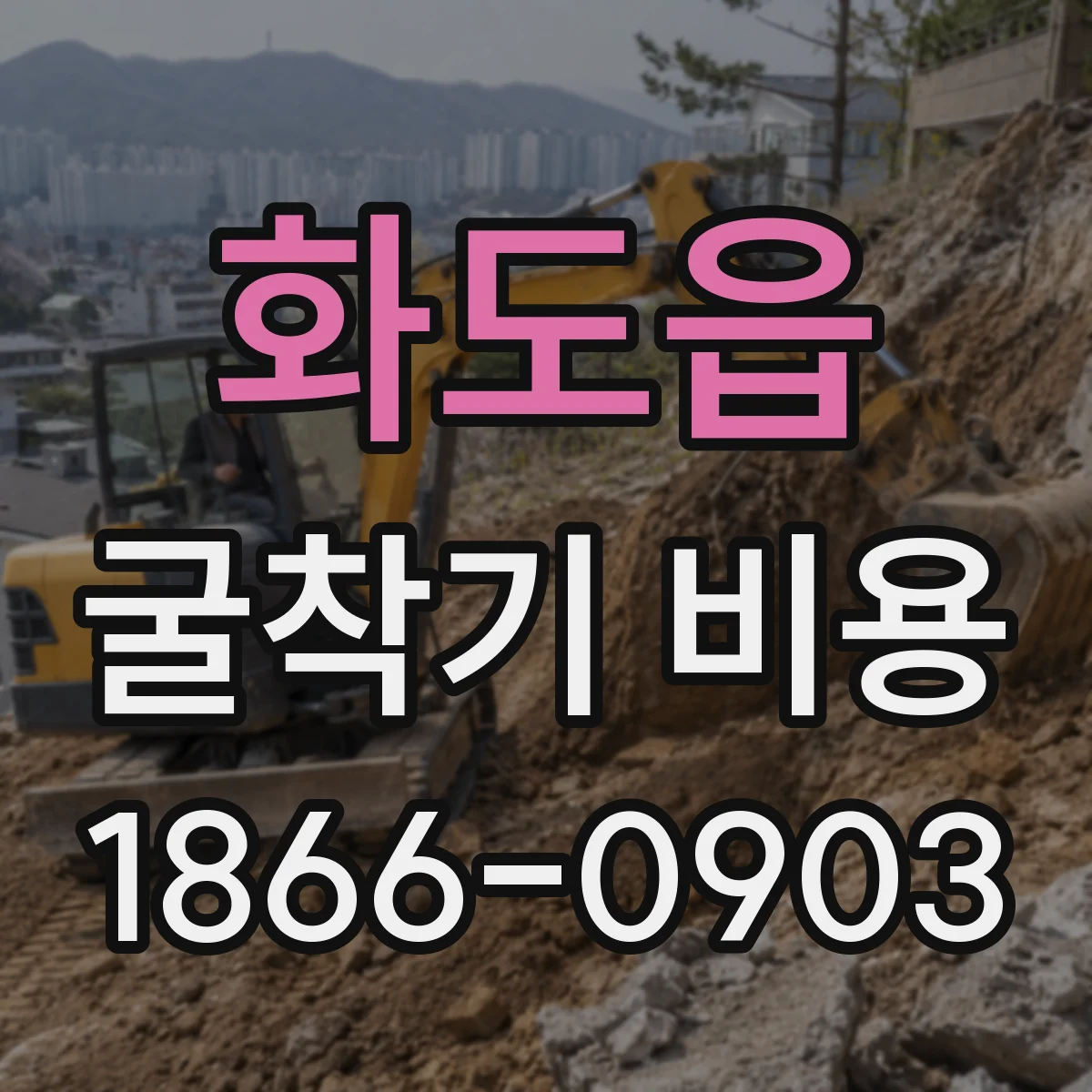 화도읍 굴착기 비용