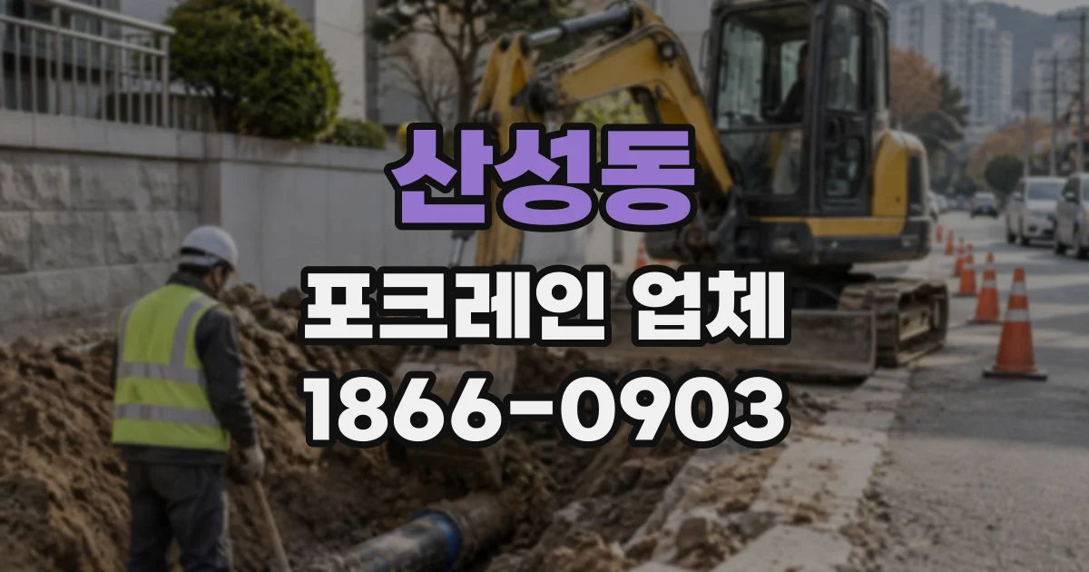 산성동 포크레인업체