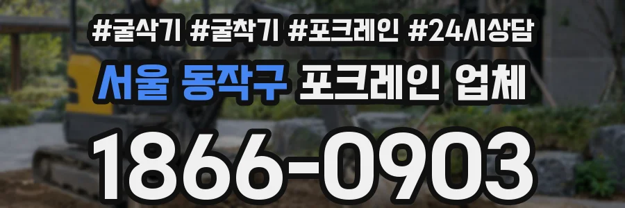 서울 동작구 포크레인 업체