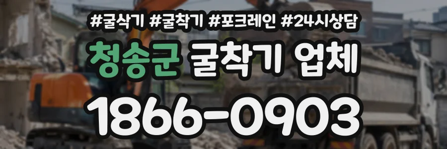 청송군 굴착기업체 상담 전화 1866-0903