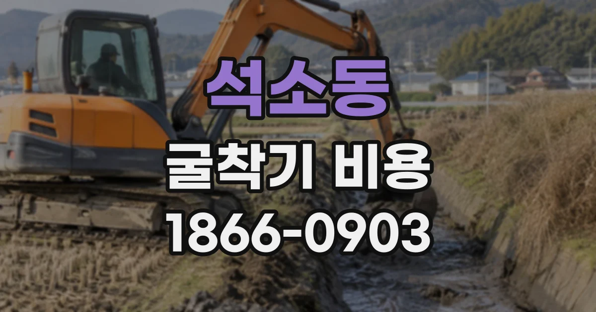 석소동 굴착기비용