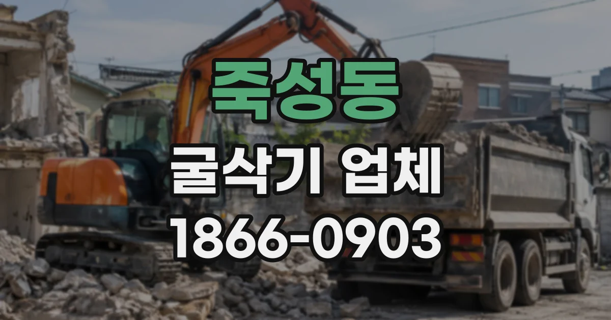 죽성동 굴삭기업체