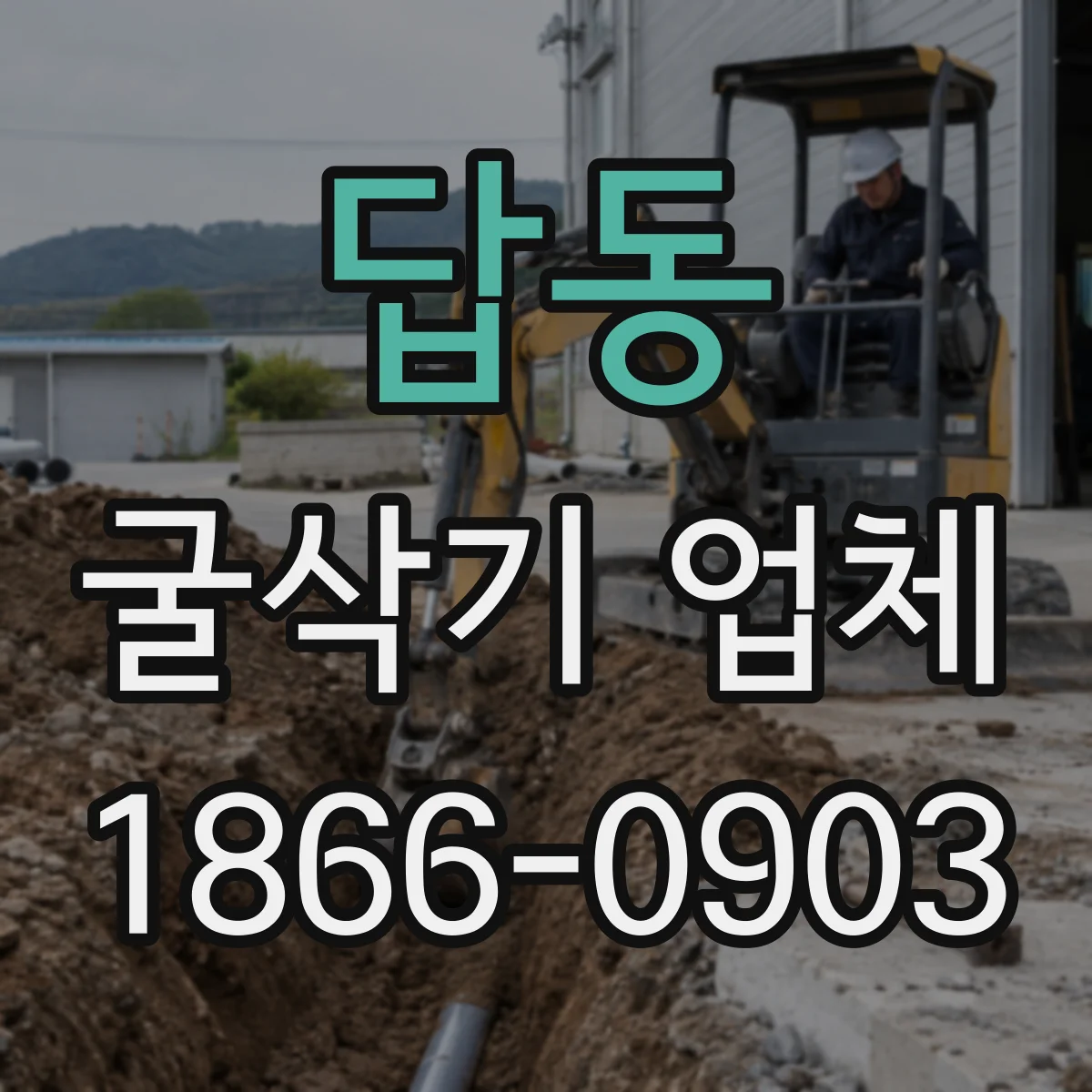 답동 굴삭기 업체