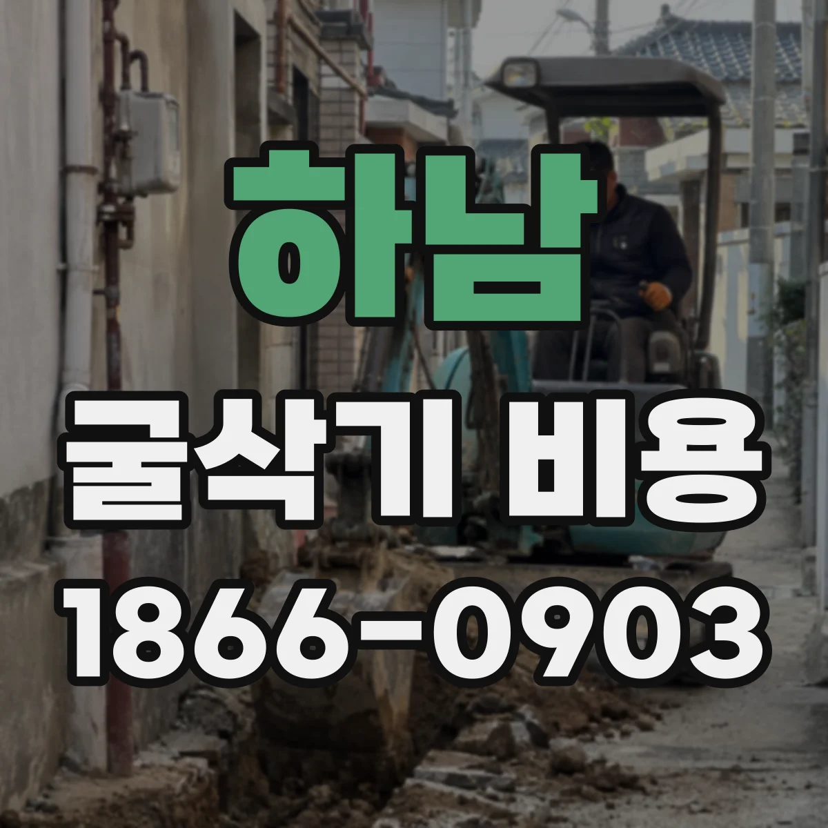 하남 굴삭기 비용