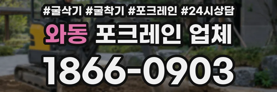 와동 포크레인 업체