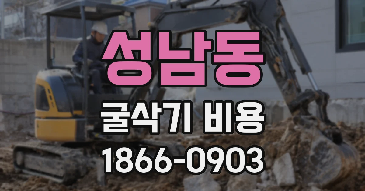 성남동 굴삭기 비용