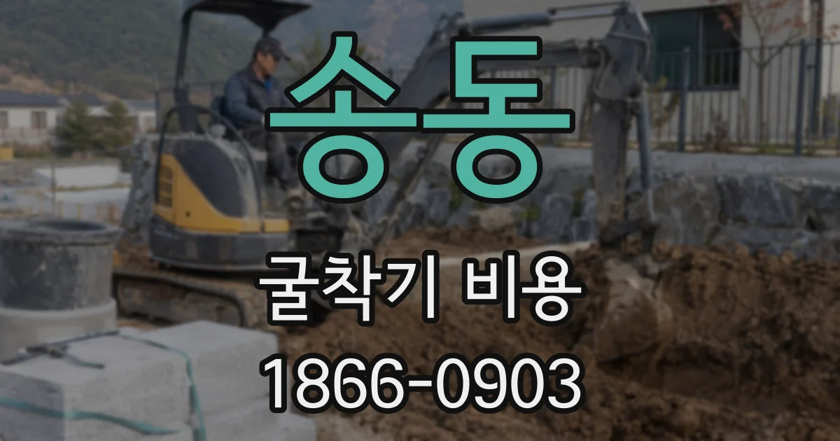 송동 굴착기 비용