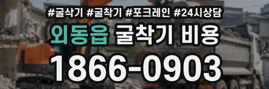 외동읍 굴착기비용 상담 전화 1866-0903