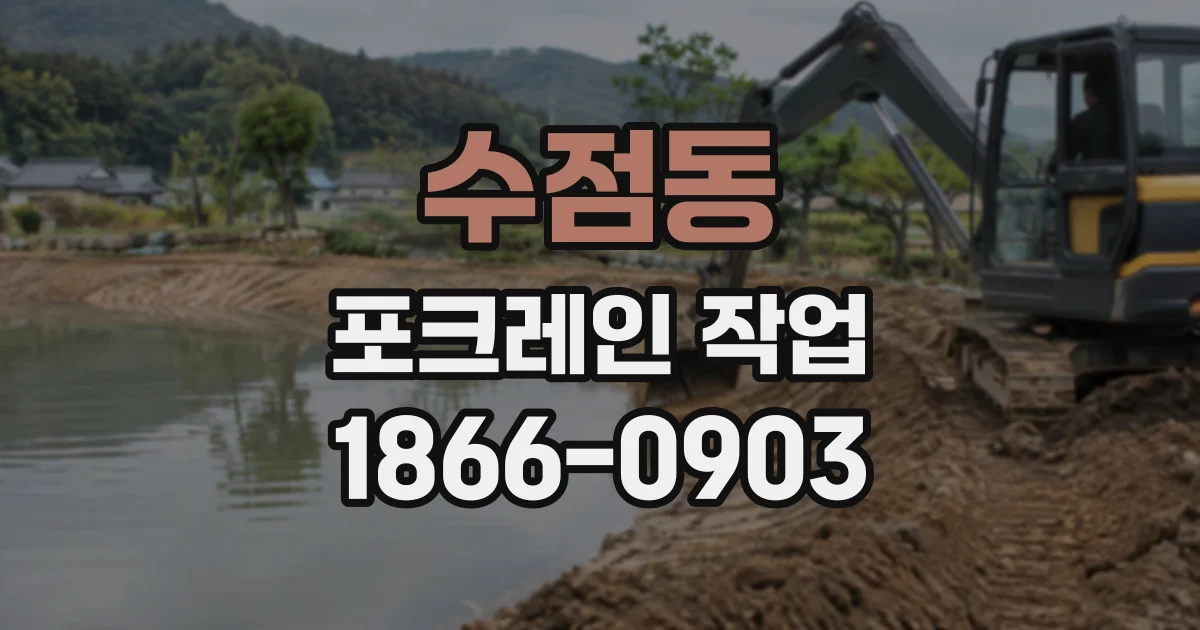 수점동 포크레인작업