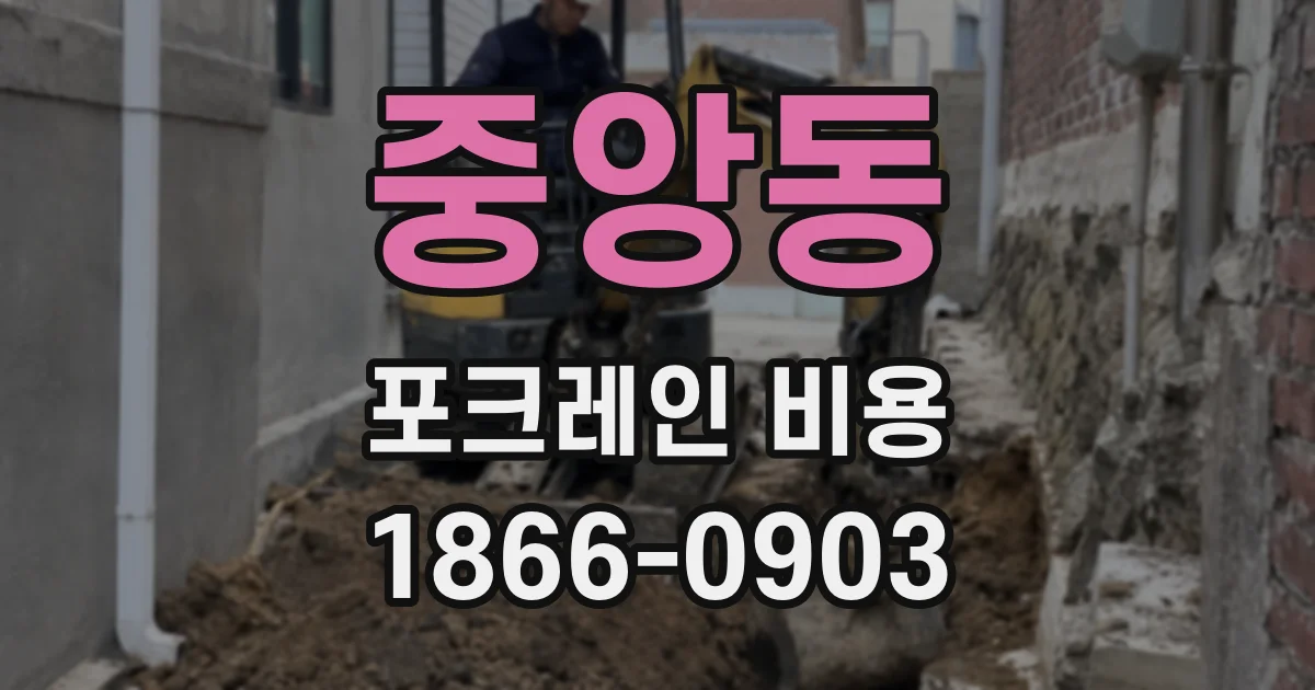 중앙동 포크레인 비용