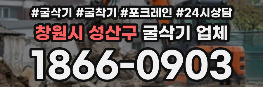 창원시 성산구 굴삭기업체 상담 전화 1866-0903