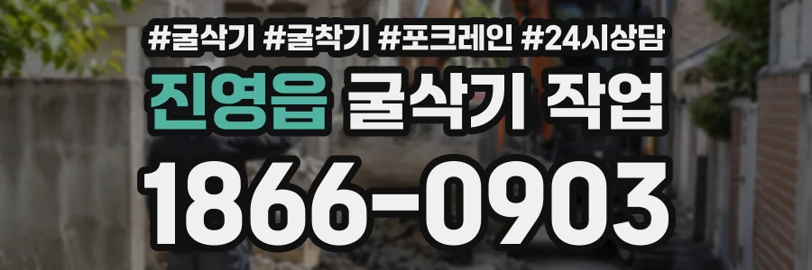 진영읍 굴삭기작업 상담 전화 1866-0903
