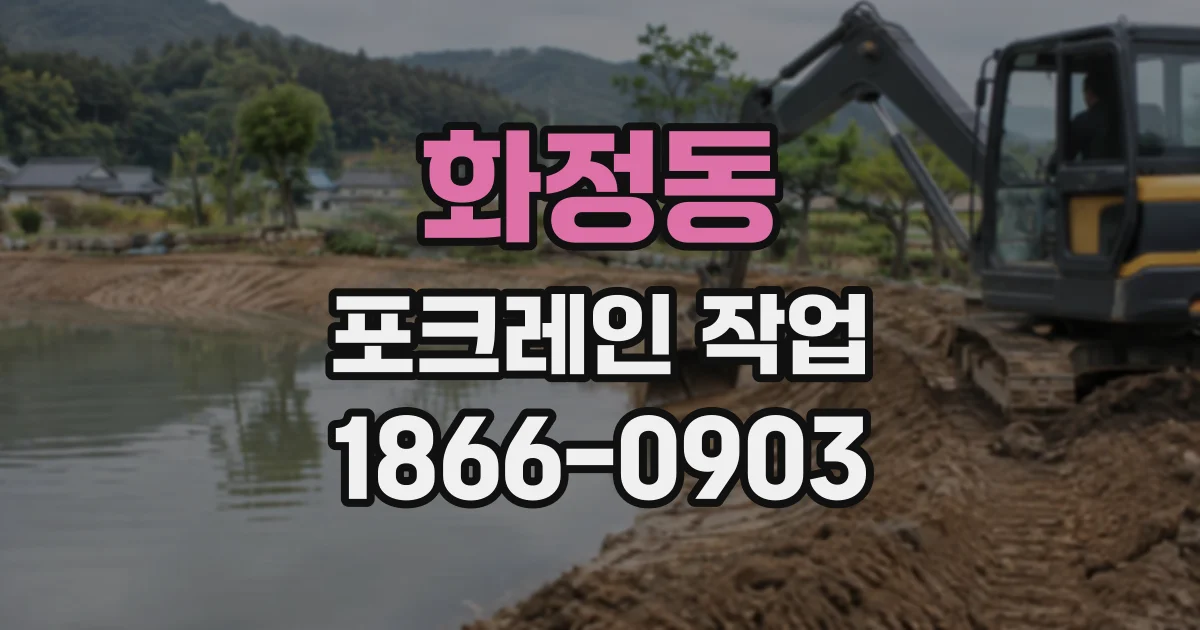 화정동 포크레인작업