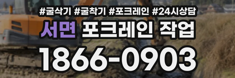 서면 포크레인작업 상담 전화 1866-0903
