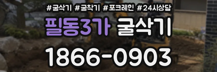 필동3가 굴삭기