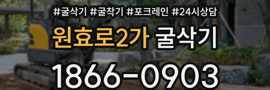 원효로2가 굴삭기