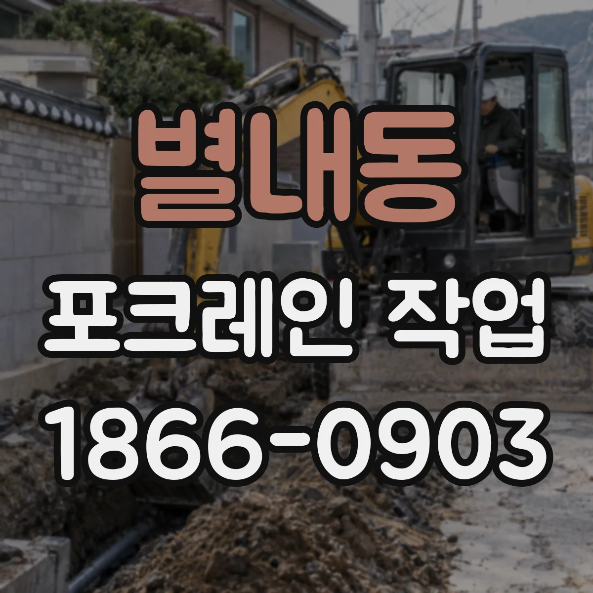 별내동 포크레인 작업