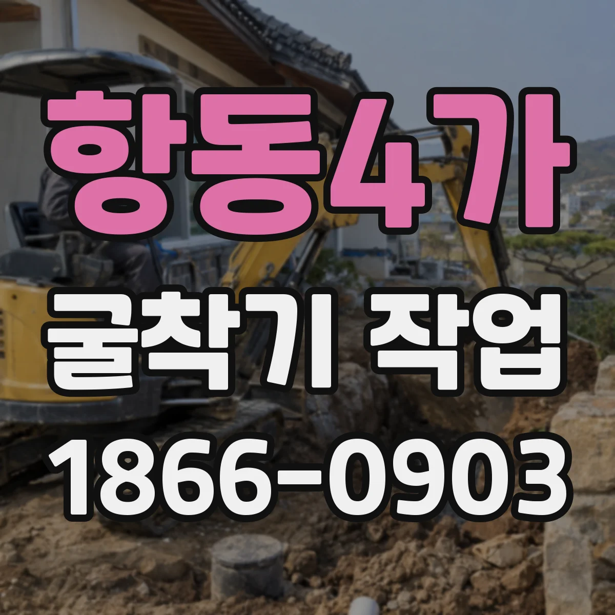 항동4가 굴착기 작업