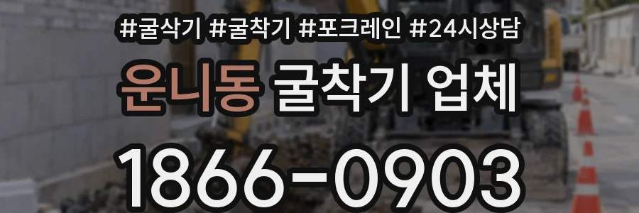 운니동 굴착기 업체