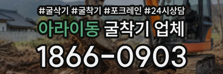아라이동 굴착기업체 상담 전화 1866-0903