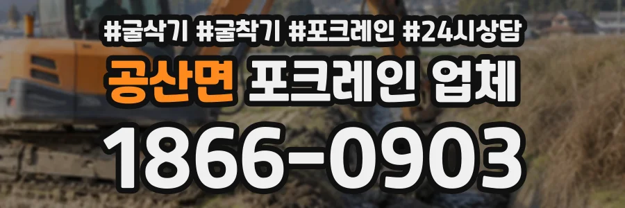 공산면 포크레인업체 상담 전화 1866-0903
