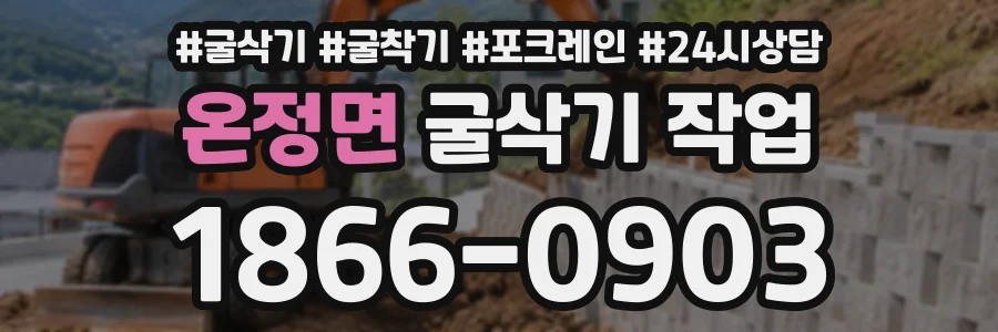 온정면 굴삭기작업 상담 전화 1866-0903