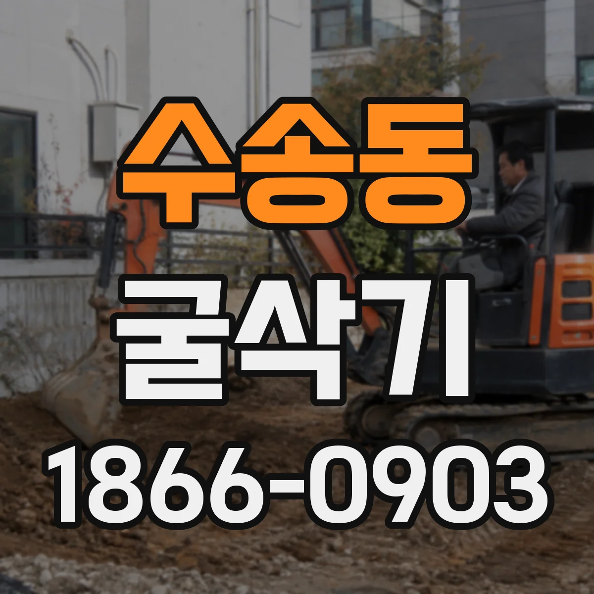 수송동 굴삭기