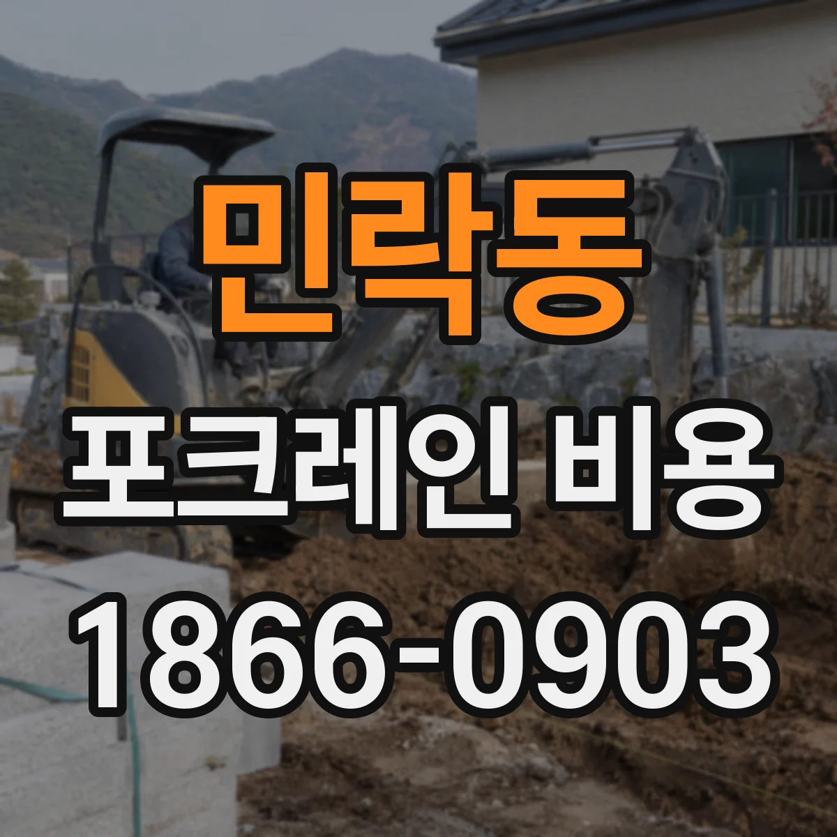 민락동 포크레인 비용