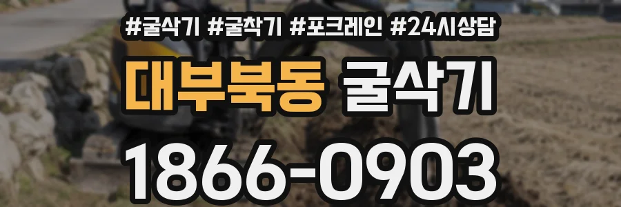 대부북동 굴삭기